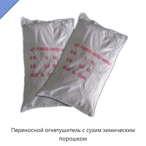 Переносной огнетушитель с сухим химическим порошком