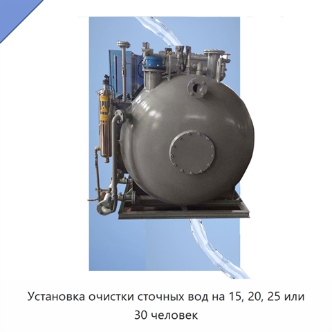 Установка очистки сточных вод на 15, 20, 25 или 30 человек