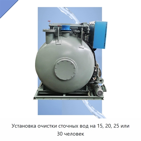 Установка очистки сточных вод на 15, 20, 25 или 30 человек