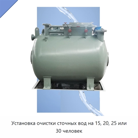 Установка очистки сточных вод на 15, 20, 25 или 30 человек