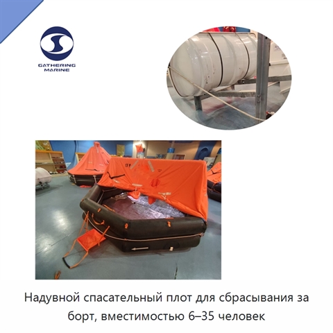Надувной спасательный плот для сбрасывания за борт, вместимостью 6–35 человек