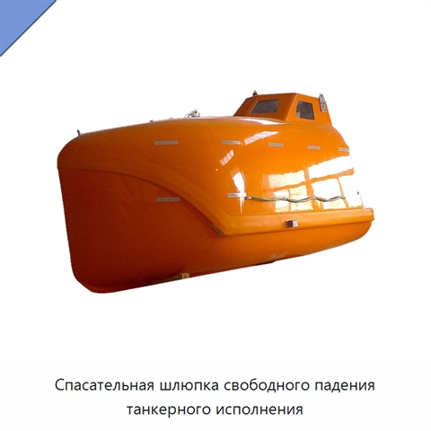 Спасательная шлюпка свободного падения танкерного исполнения