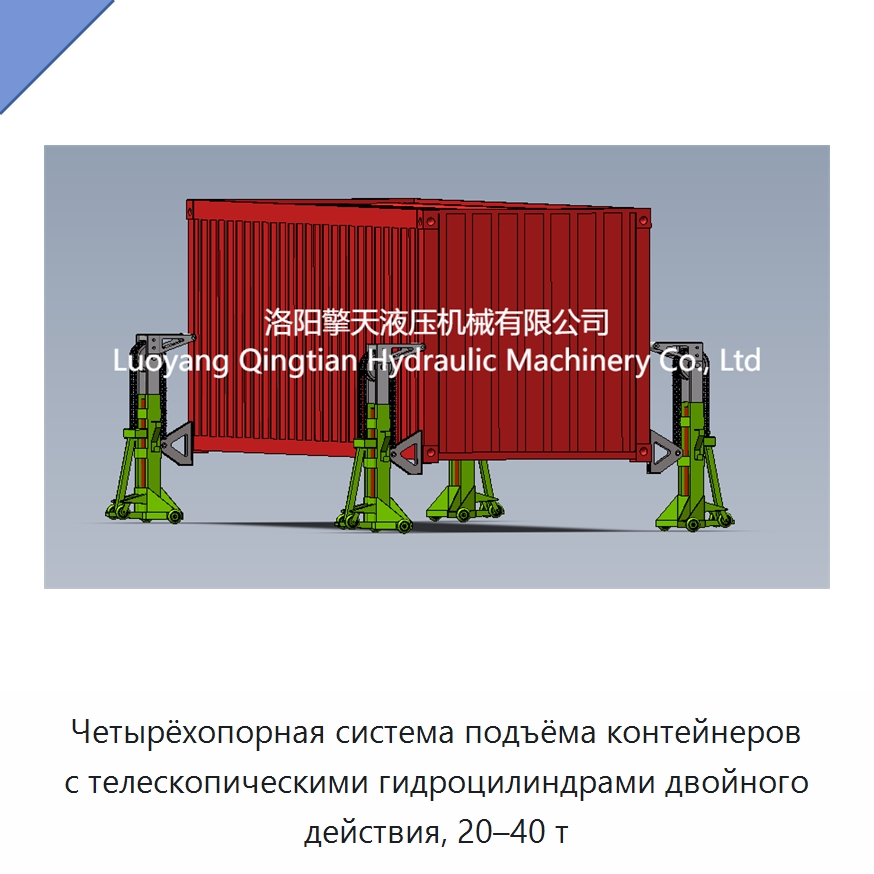 Четырёхопорная система подъёма контейнеров с телескопическими гидроцилиндрами двойного действия, 20–40 т — Электротали