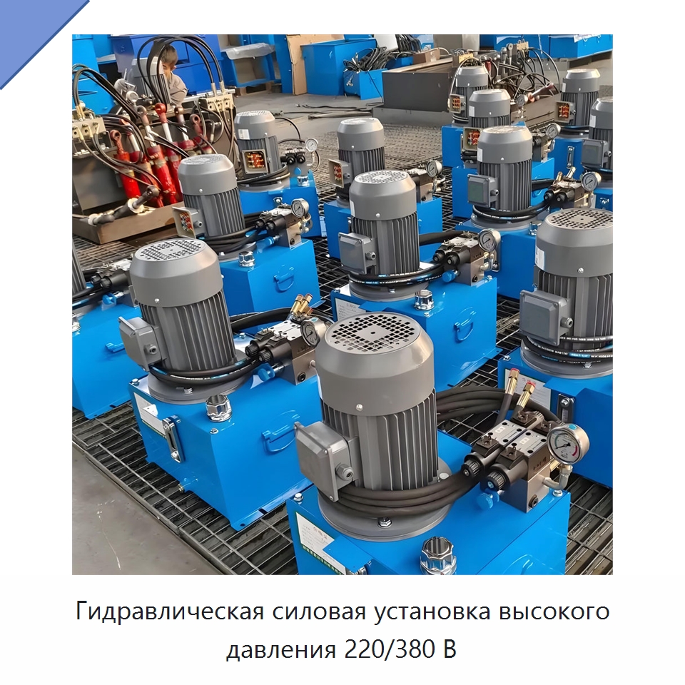 Гидравлическая силовая установка высокого давления 220/380 В — Гидронасосы