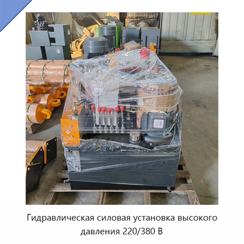 Гидравлическая силовая установка высокого давления 220/380 В