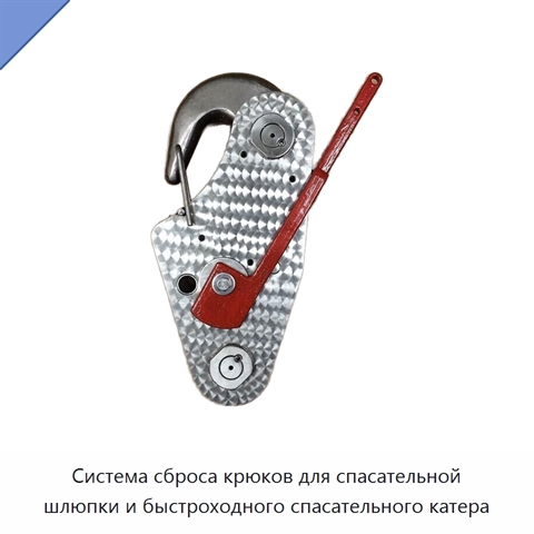 Система сброса крюков для спасательной шлюпки и быстроходного спасательного катера