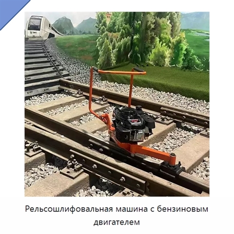 Рельсошлифовальная машина с бензиновым двигателем