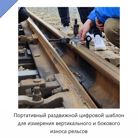 Портативный раздвижной цифровой шаблон для измерения вертикального и бокового износа рельсов