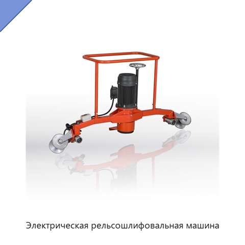 Электрическая рельсошлифовальная машина