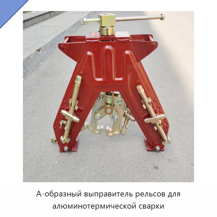 А-образный выправитель рельсов для алюминотермической сварки — Железнодорожный инструмент