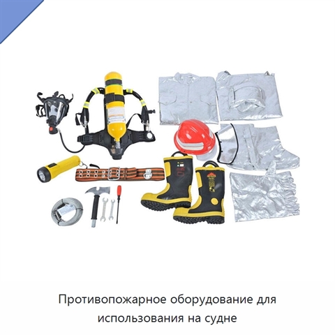 Противопожарное оборудование для использования на судне