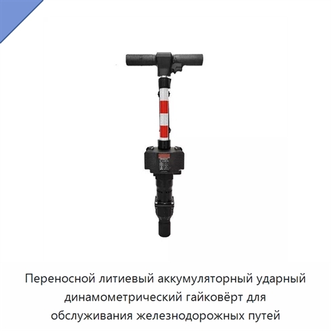 Переносной литиевый аккумуляторный ударный динамометрический гайковёрт для обслуживания железнодорожных путей