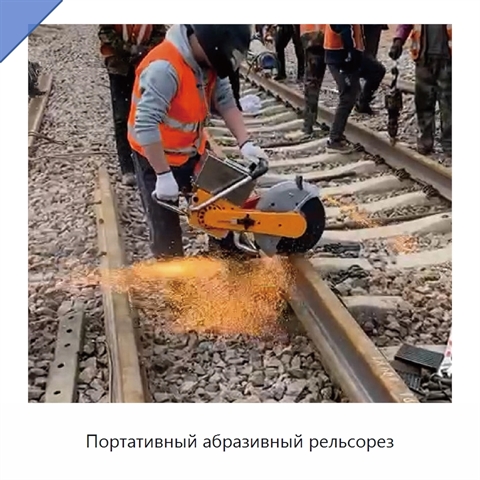 Портативный абразивный рельсорез