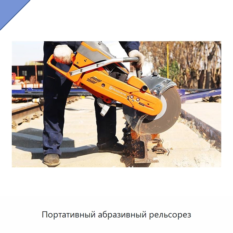 Портативный абразивный рельсорез
