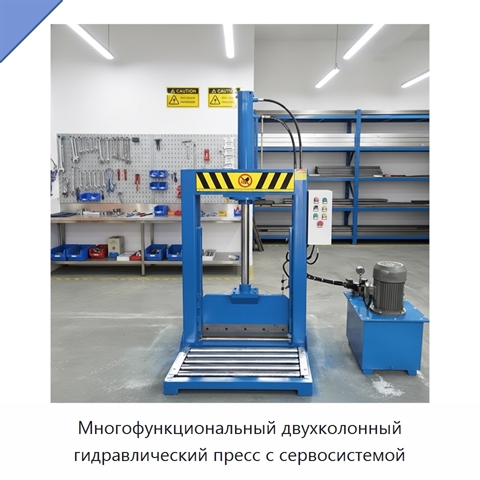 Многофункциональный двухколонный гидравлический пресс с сервосистемой