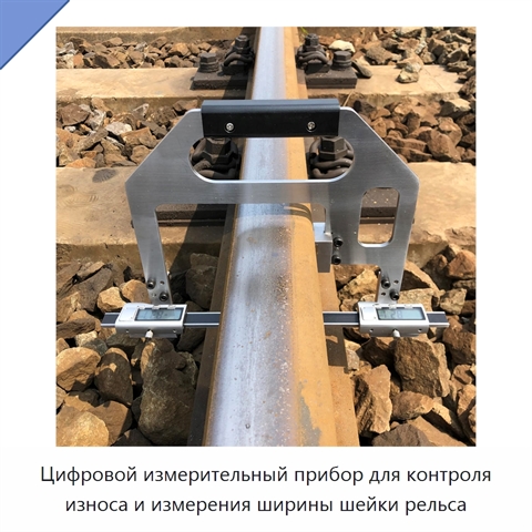 Цифровой измерительный прибор для контроля износа и измерения ширины шейки рельса