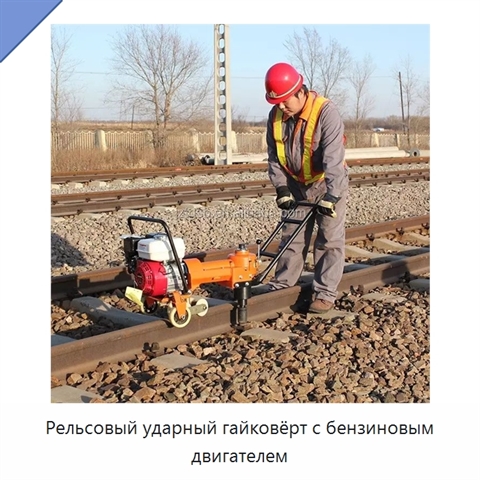 Рельсовый ударный гайковёрт с бензиновым двигателем