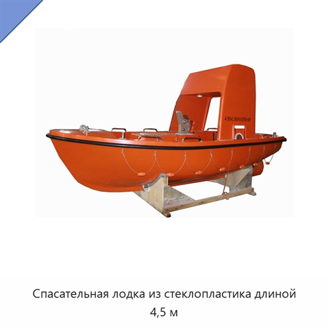 Спасательная лодка из стеклопластика длиной 4,5 м