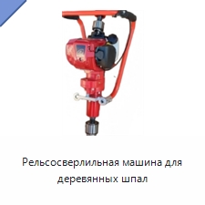 Рельсосверлильная машина для деревянных шпал — Железнодорожный инструмент