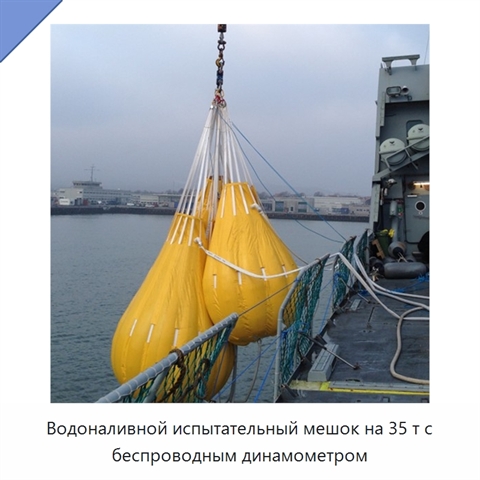 Водоналивной испытательный мешок на 35 т с беспроводным динамометром