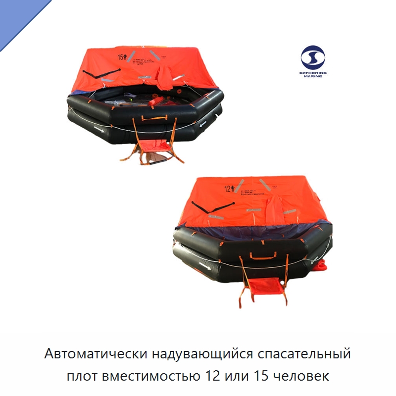 Автоматически надувающийся спасательный плот вместимостью 12 или 15 человек — Спасательные плоты