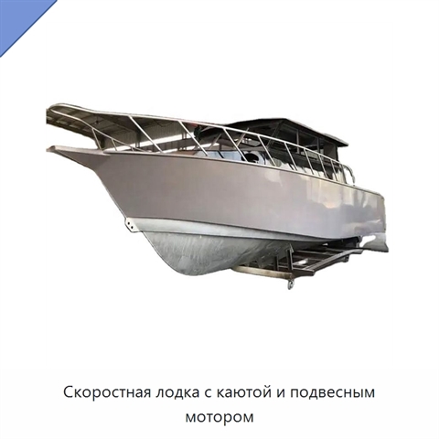 Скоростная лодка с каютой и подвесным мотором