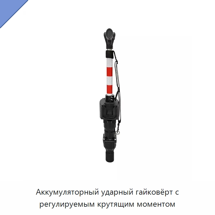 Аккумуляторный ударный гайковёрт с регулируемым крутящим моментом — Железнодорожный инструмент