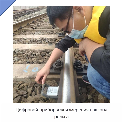 Цифровой прибор для измерения наклона рельса