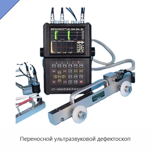 Переносной ультразвуковой дефектоскоп