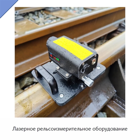 Лазерное рельсоизмерительное оборудование