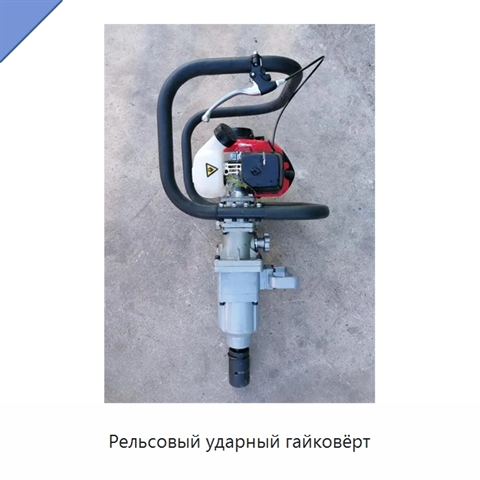Рельсовый ударный гайковёрт
