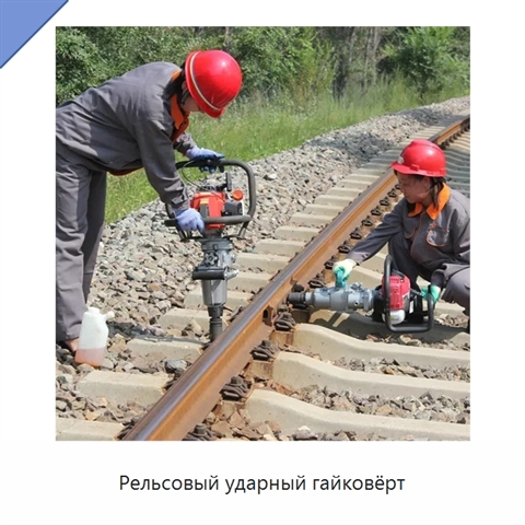 Рельсовый ударный гайковёрт