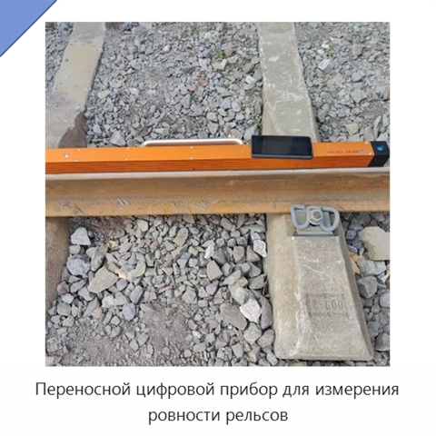Переносной цифровой прибор для измерения ровности рельсов