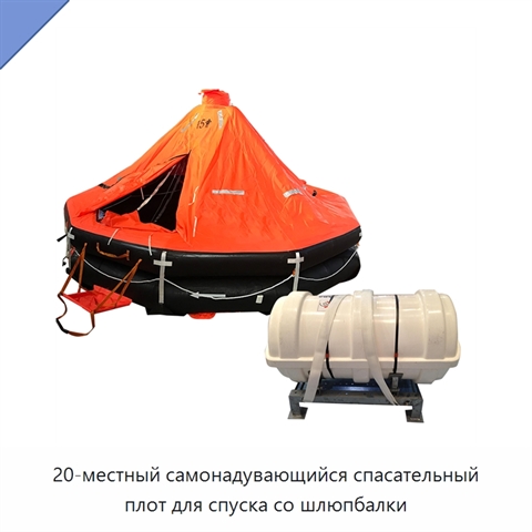 20-местный самонадувающийся спасательный плот для спуска со шлюпбалки