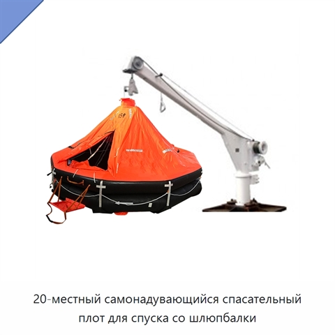 20-местный самонадувающийся спасательный плот для спуска со шлюпбалки