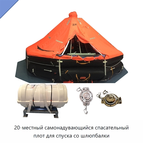 20-местный самонадувающийся спасательный плот для спуска со шлюпбалки