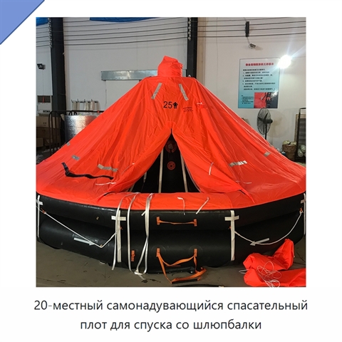 20-местный самонадувающийся спасательный плот для спуска со шлюпбалки
