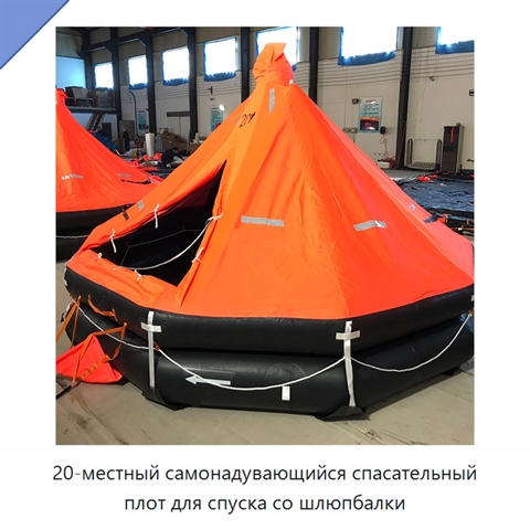 20-местный самонадувающийся спасательный плот для спуска со шлюпбалки