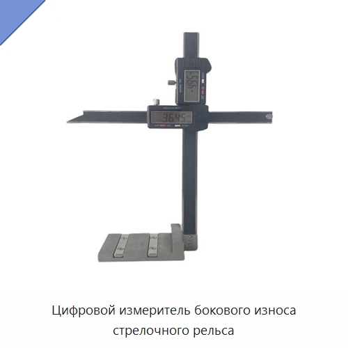 Цифровой измеритель бокового износа стрелочного рельса — Железнодорожный инструмент