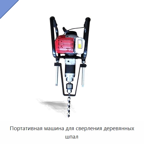 Портативная машина для сверления деревянных шпал — Железнодорожный инструмент