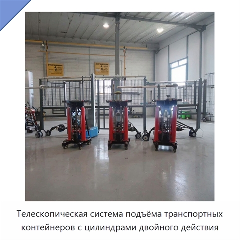 Телескопическая система подъёма транспортных контейнеров с цилиндрами двойного действия