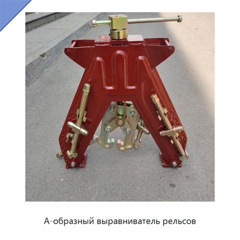 А-образный выравниватель рельсов