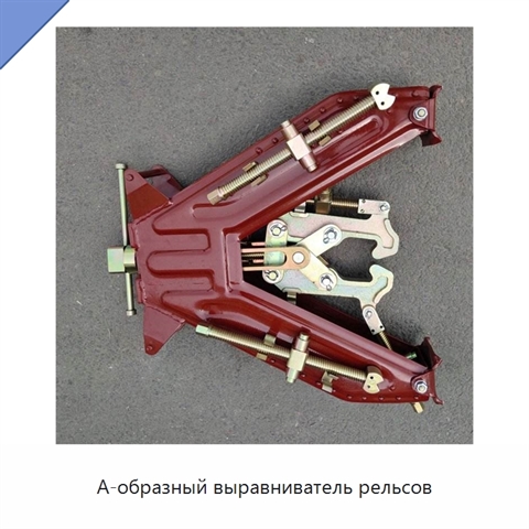 А-образный выравниватель рельсов