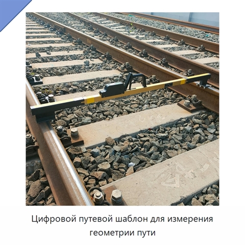 Цифровой путевой шаблон для измерения геометрии пути