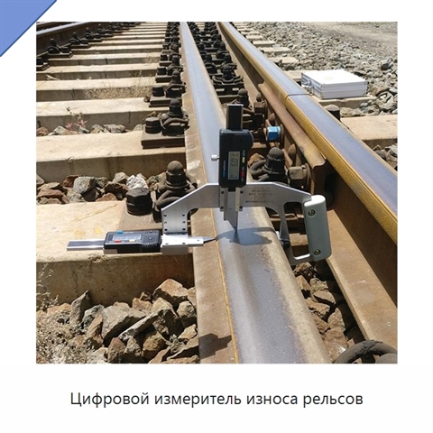 Цифровой измеритель износа рельсов