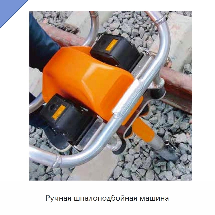 Ручная шпалоподбойная машина — Железнодорожный инструмент