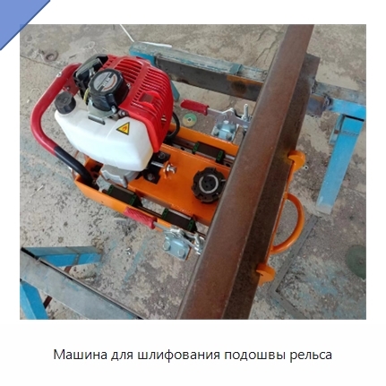 Машина для шлифования подошвы рельса