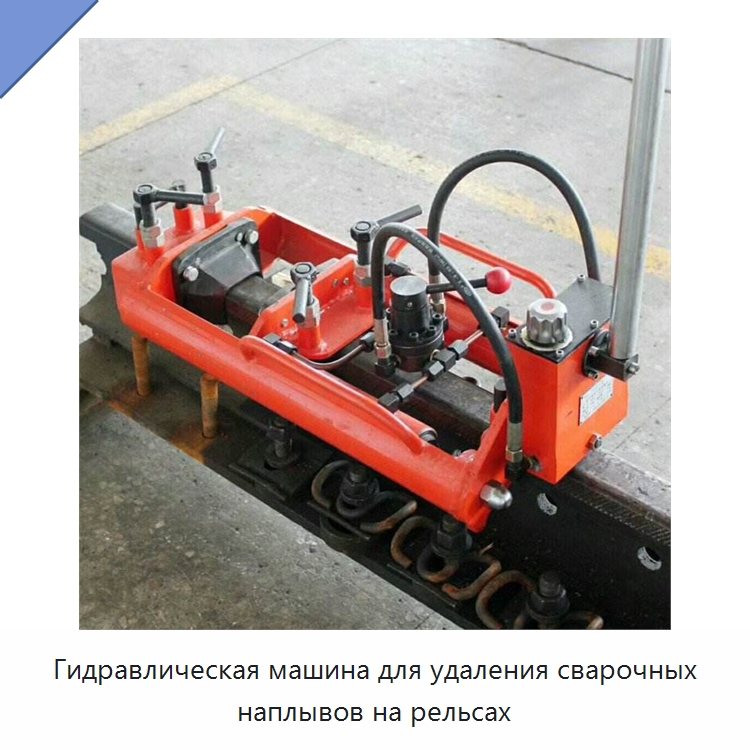 Гидравлическая машина для удаления сварочных наплывов на рельсах — Железнодорожный инструмент