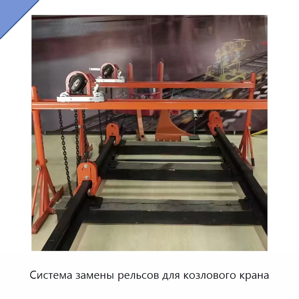 Система замены рельсов для козлового крана — Железнодорожный инструмент