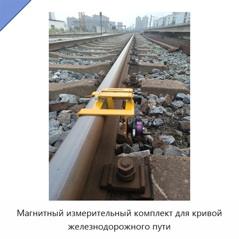Магнитный измерительный комплект для кривой железнодорожного пути